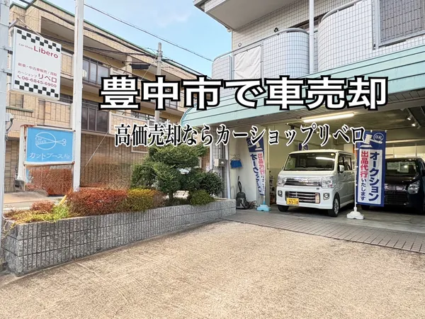 豊中市で車売却ならカーショップリベロ｜愛車を高く売る方法！！