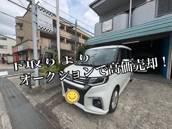【車売却実績】奈良県生駒市S様｜ソリオをオークションで高価売却！新車へお乗り換え